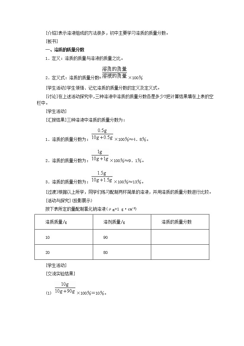 人教版化学九年级全册第9单元课题3 溶质的质量分数(第1课时) 教案03