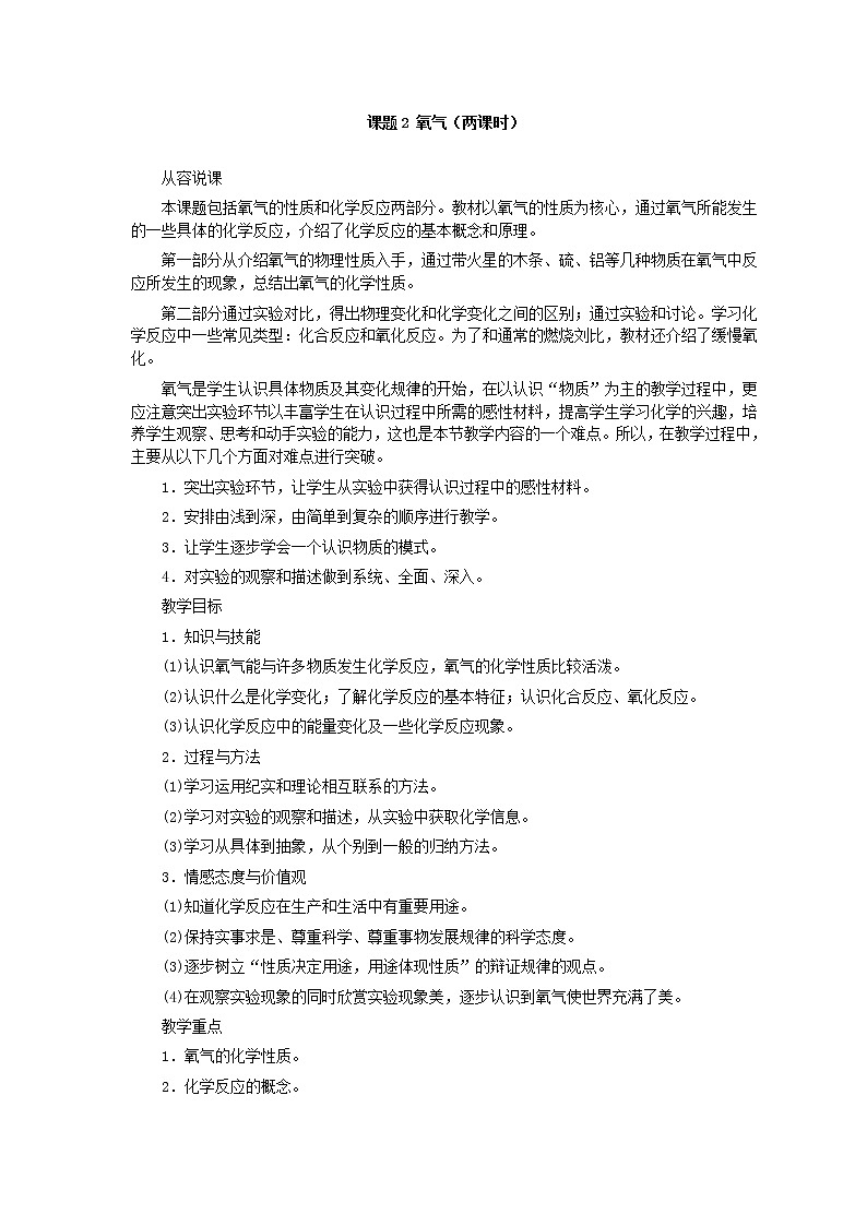 人教版化学九年级全册第2单元课题2 氧气(第1课时) 教案01