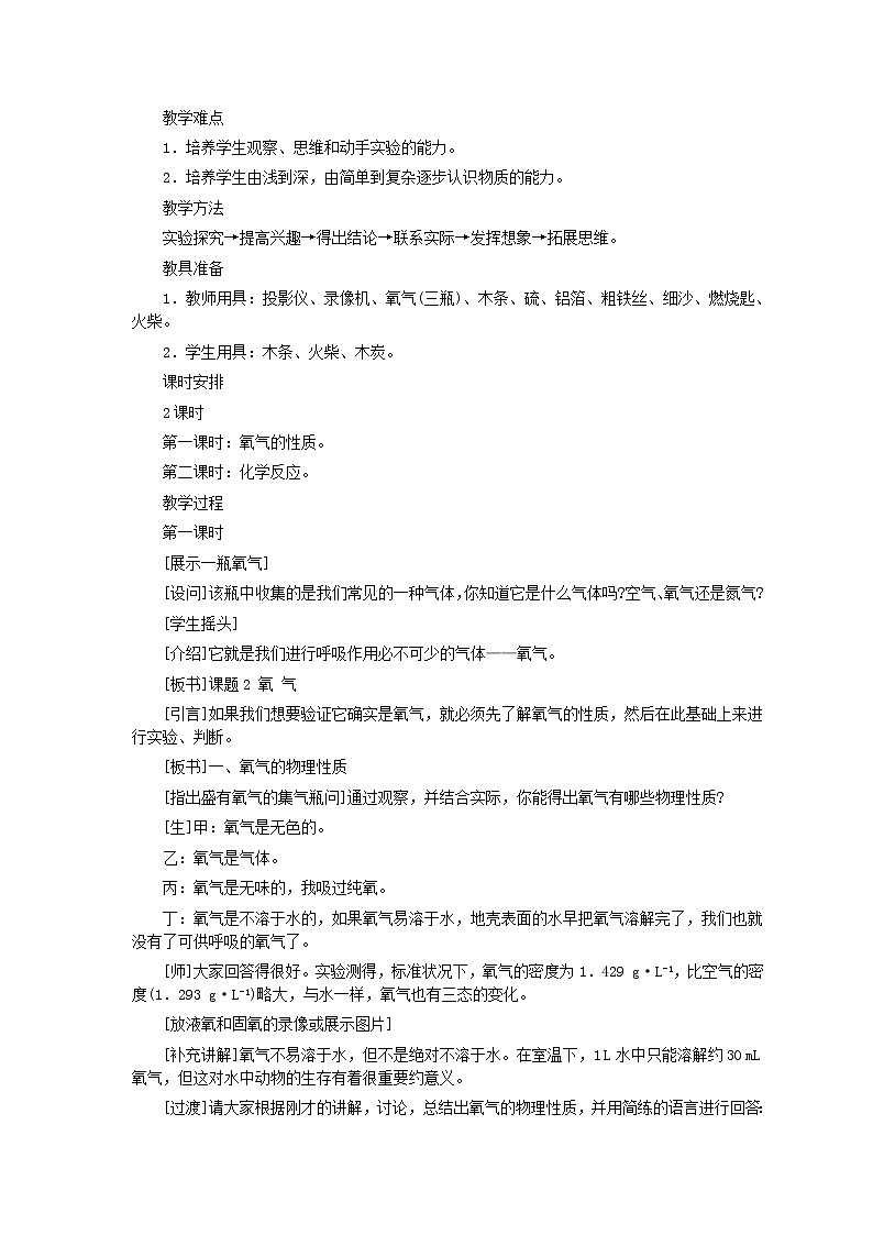 人教版化学九年级全册第2单元课题2 氧气(第1课时) 教案02