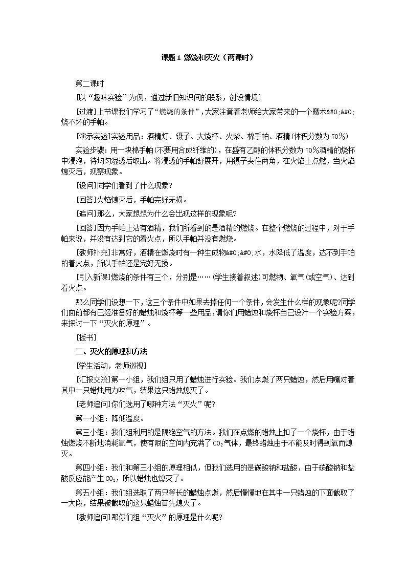 人教版化学九年级全册第7单元课题1 燃烧和灭火(第2课时) 教案01