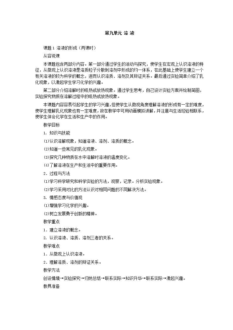 人教版化学九年级全册第9单元课题1 溶液的形成(第1课时) 教案01