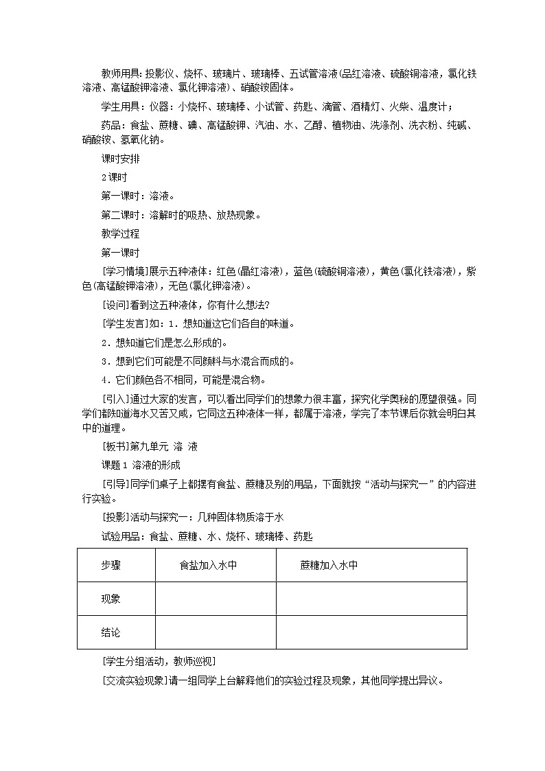 人教版化学九年级全册第9单元课题1 溶液的形成(第1课时) 教案02