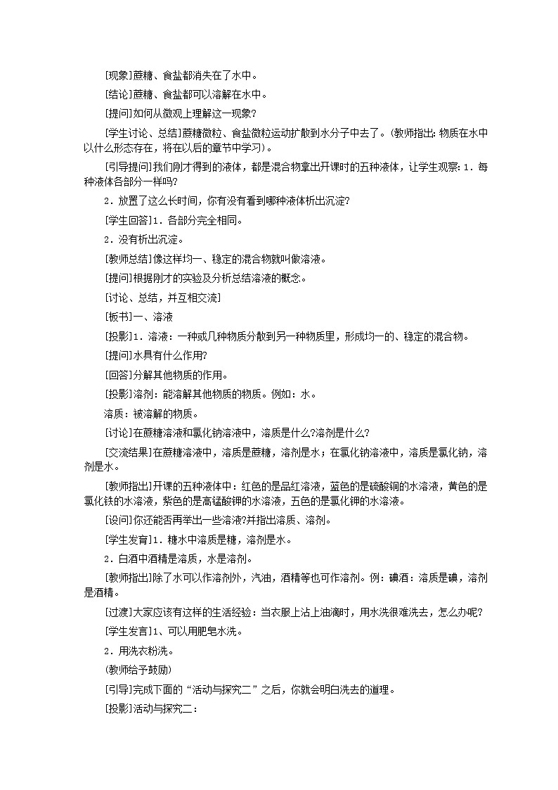 人教版化学九年级全册第9单元课题1 溶液的形成(第1课时) 教案03