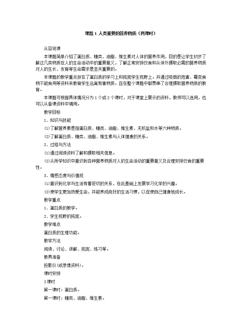 人教版化学九年级全册第12单元课题1 人类重要的营养物质(第1课时) 教案01