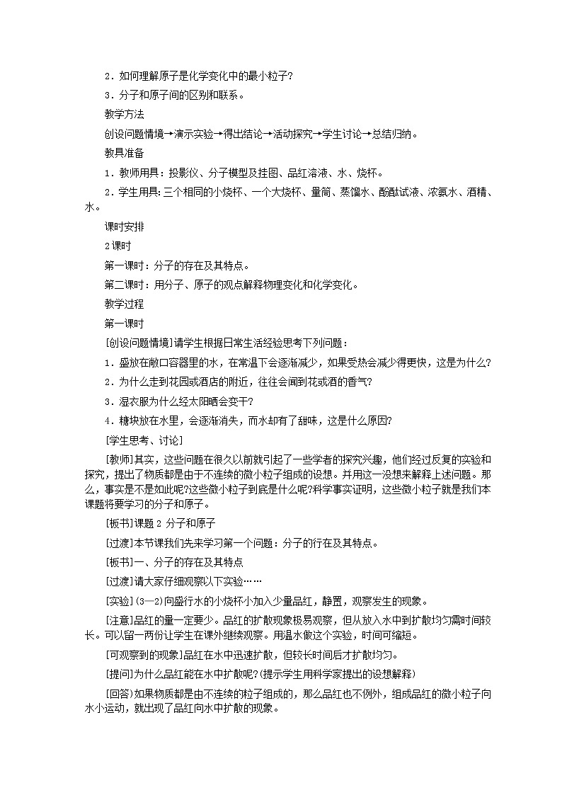 人教版化学九年级全册第3单元课题1 分子和原子(第1课时) 教案02