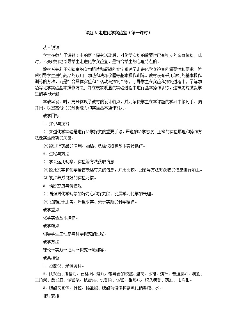 人教版化学九年级全册第1单元课题3 走进化学实验室 教案第1页