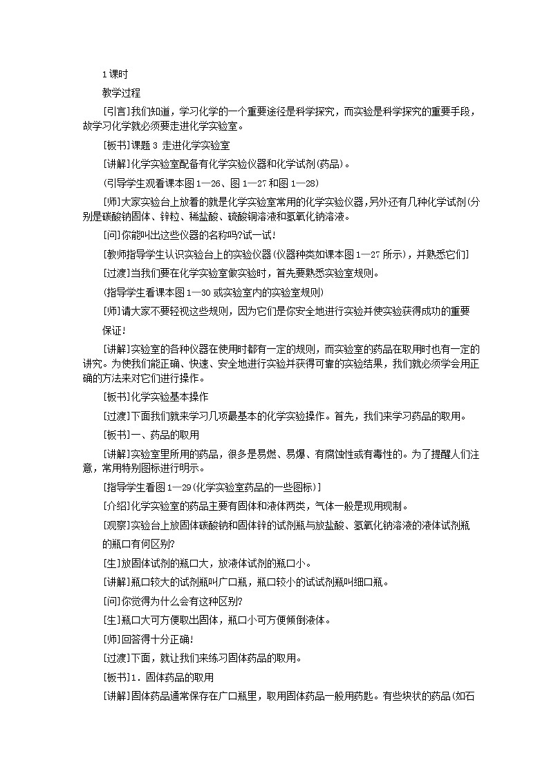 人教版化学九年级全册第1单元课题3 走进化学实验室 教案第2页