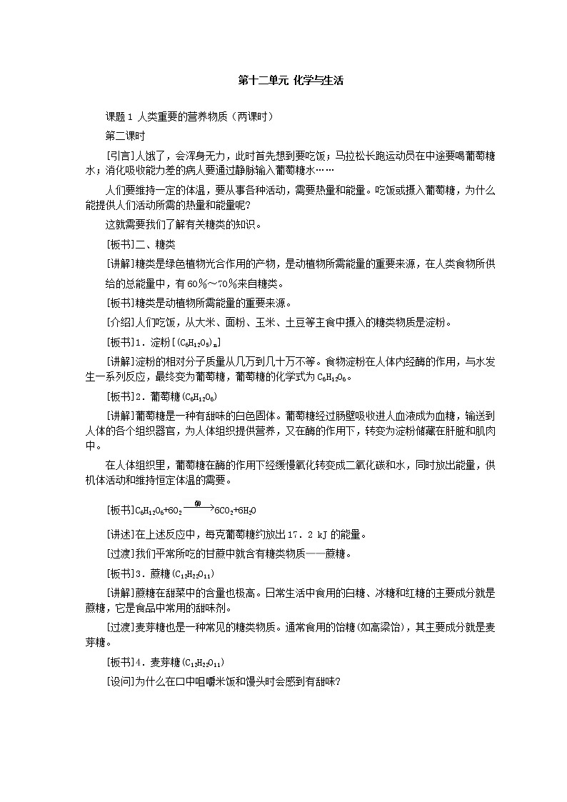 人教版化学九年级全册第12单元课题1 人类重要的营养物质(第2课时) 教案01