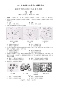 2021年海南海口中考历史试题及答案（图片版）