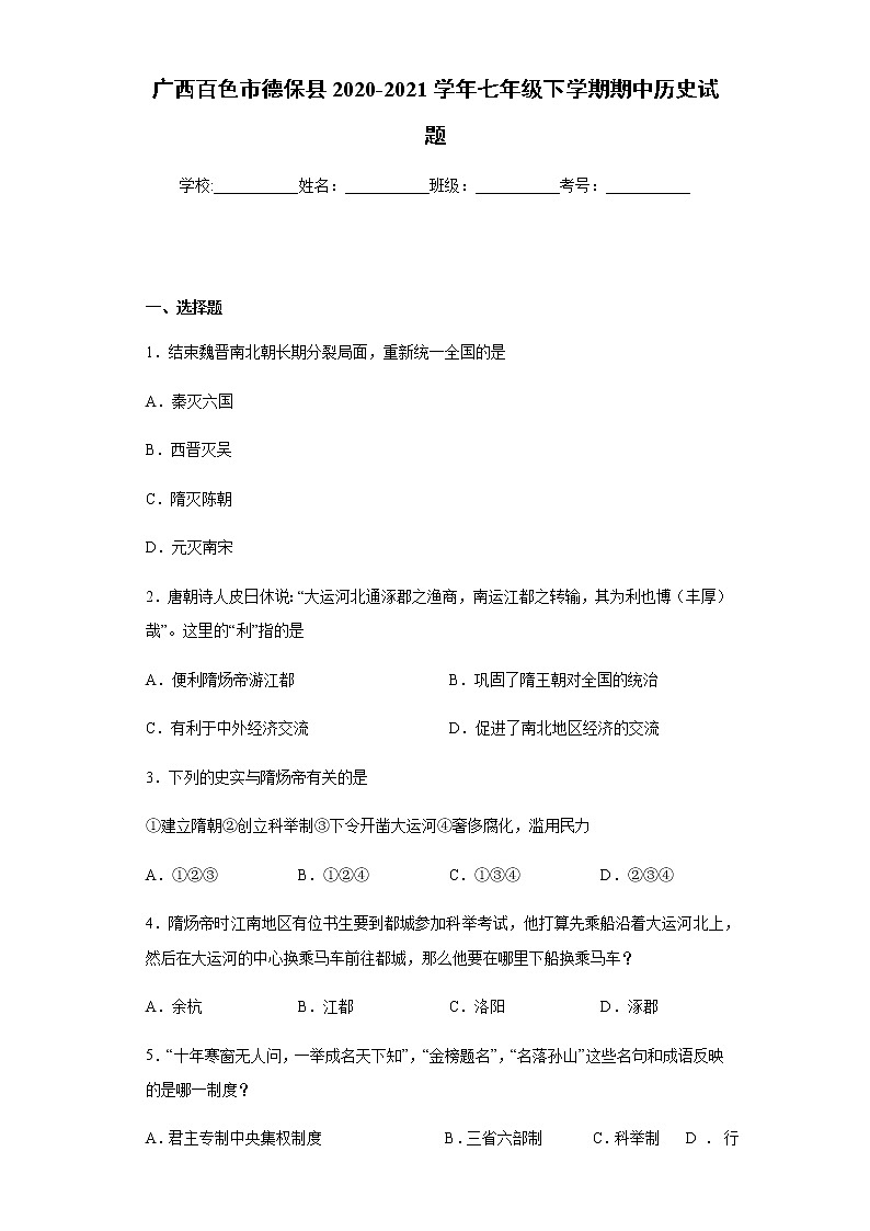 广西百色市德保县2020-2021学年七年级下学期期中历史试题（word版含答案）01