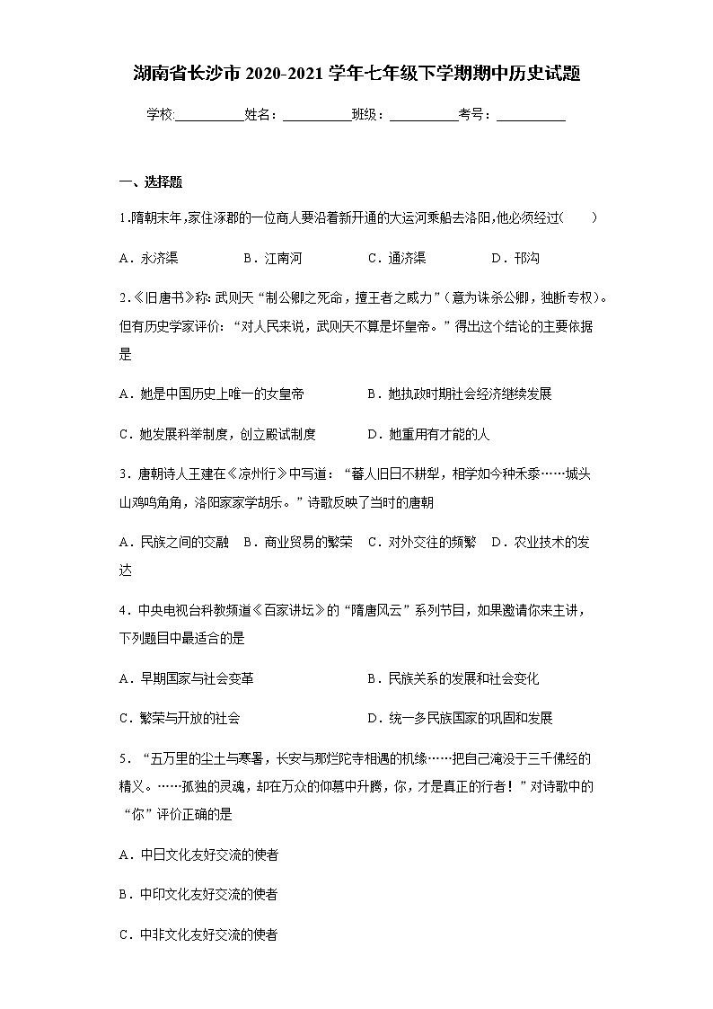 湖南省长沙市2020-2021学年七年级下学期期中历史试题（word版含答案）01