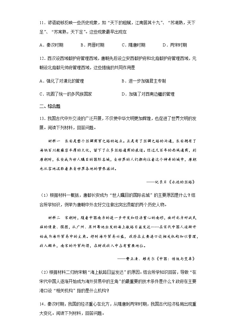 湖南省长沙市2020-2021学年七年级下学期期中历史试题（word版含答案）03