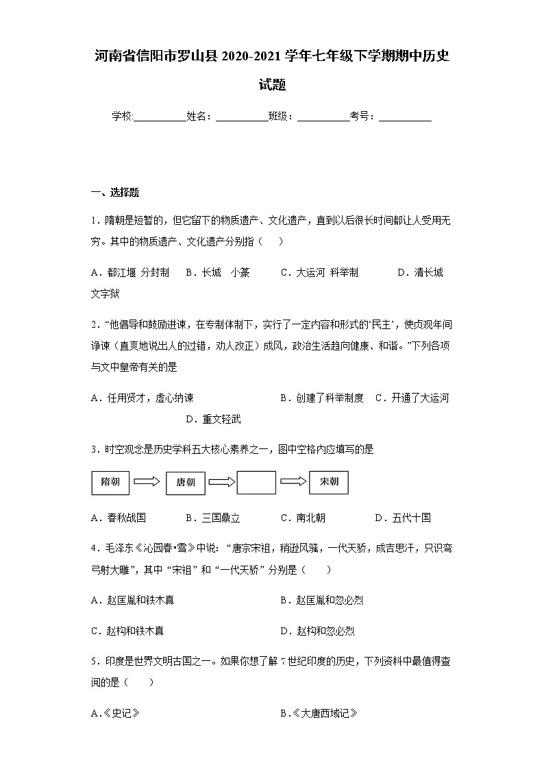 河南省信阳市罗山县2020-2021学年七年级下学期期中历史试题（word版含答案）第1页