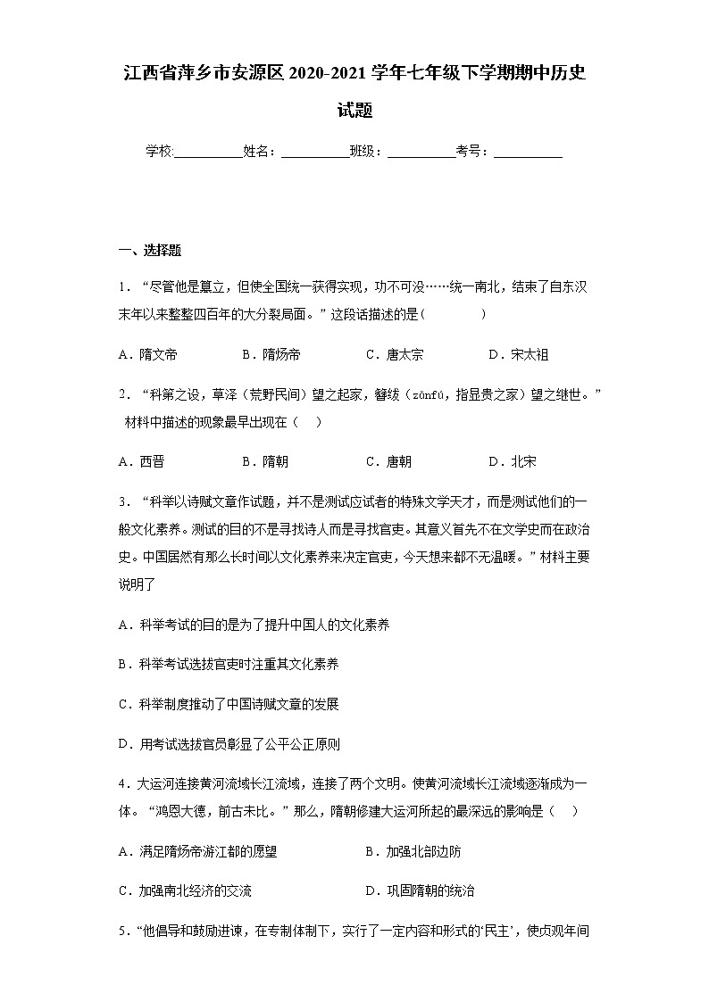江西省萍乡市安源区2020-2021学年七年级下学期期中历史试题（word版含答案）01