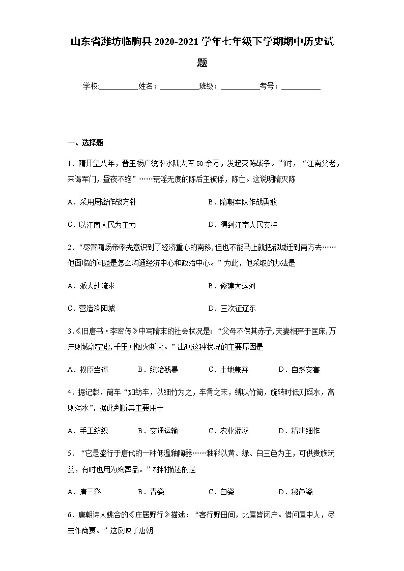 山东省潍坊临朐县2020-2021学年七年级下学期期中历史试题（word版含答案）01