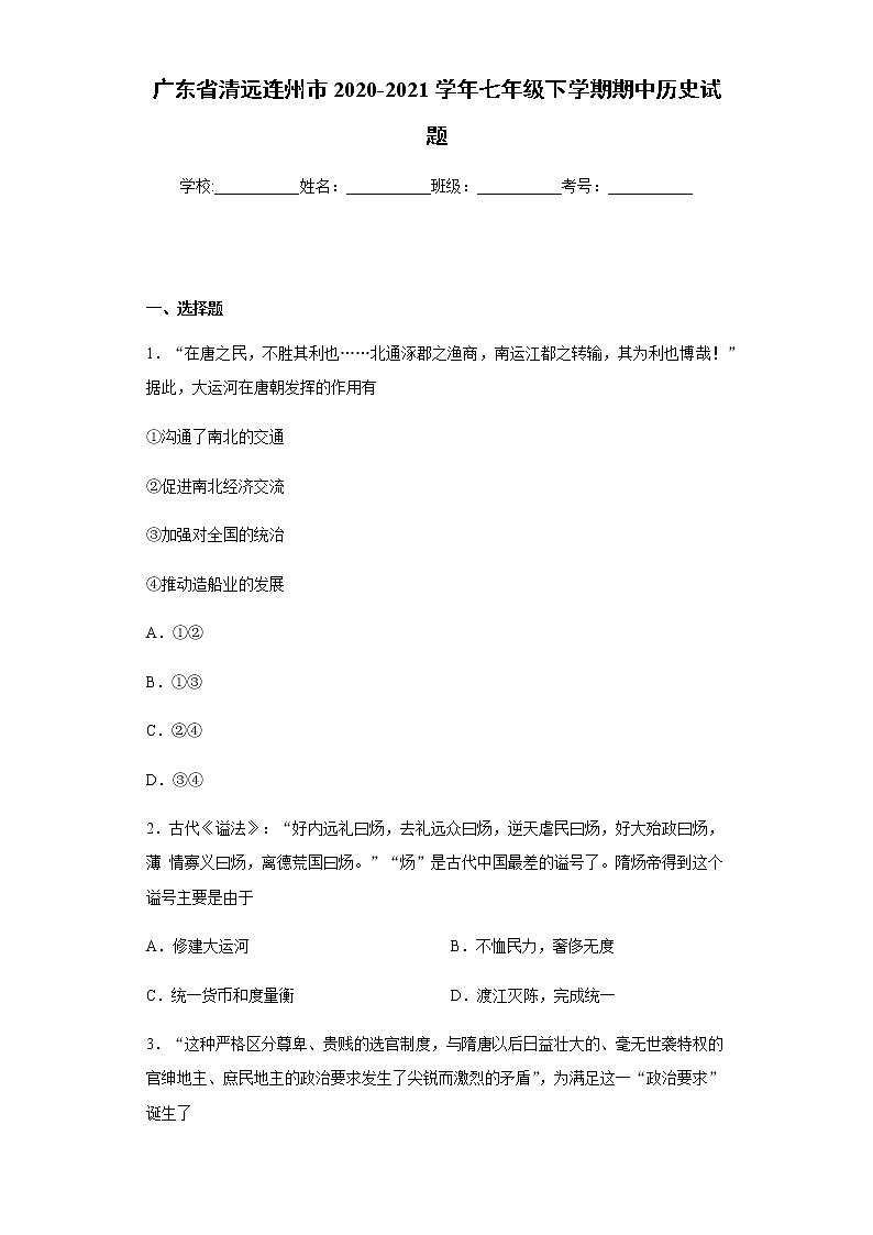 广东省清远连州市2020-2021学年七年级下学期期中历史试题（word版含答案）01