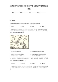 山西省大同市浑源县2020-2021学年七年级下学期期中历史试题（word版含答案）