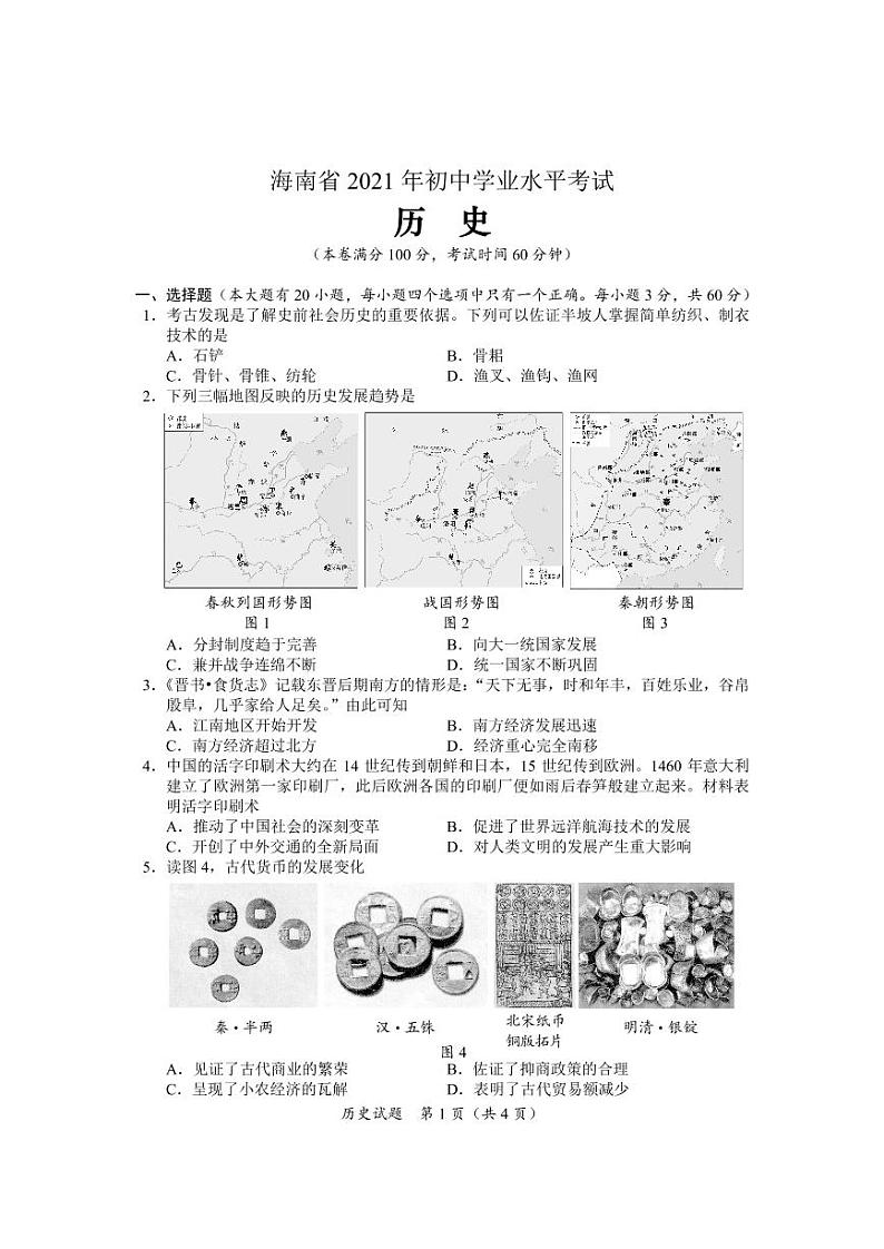 2021年海南省中考历史真题卷及答案（pdf版）01