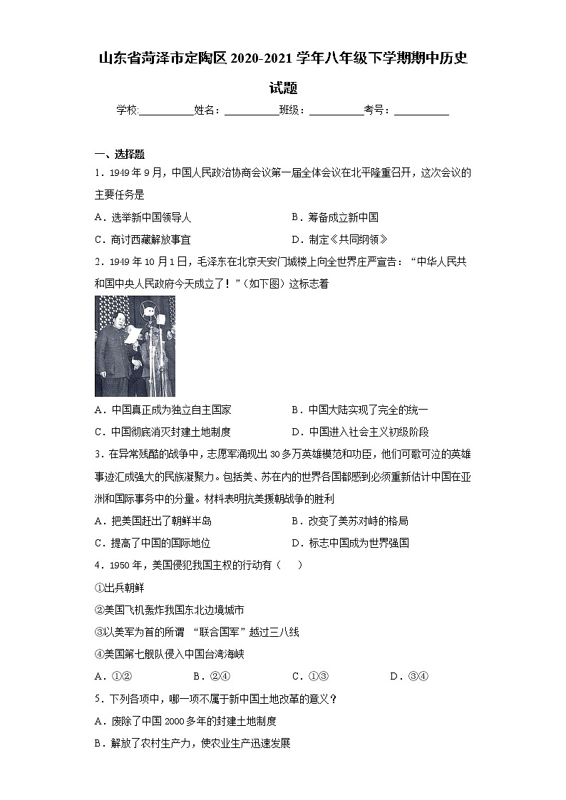 山东省菏泽市定陶区2020-2021学年八年级下学期期中历史试题（word版 含答案）01