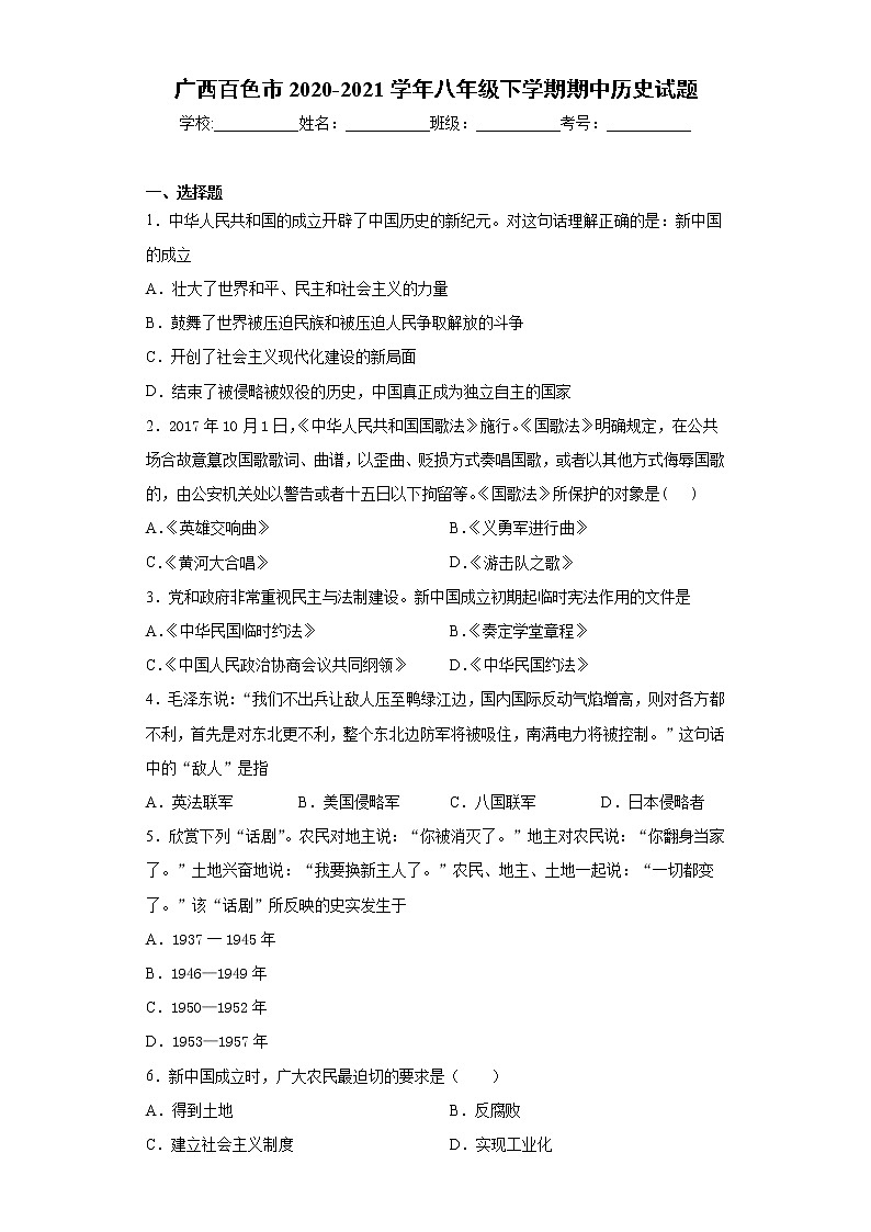 广西百色市2020-2021学年八年级下学期期中历史试题（word版 含答案）第1页