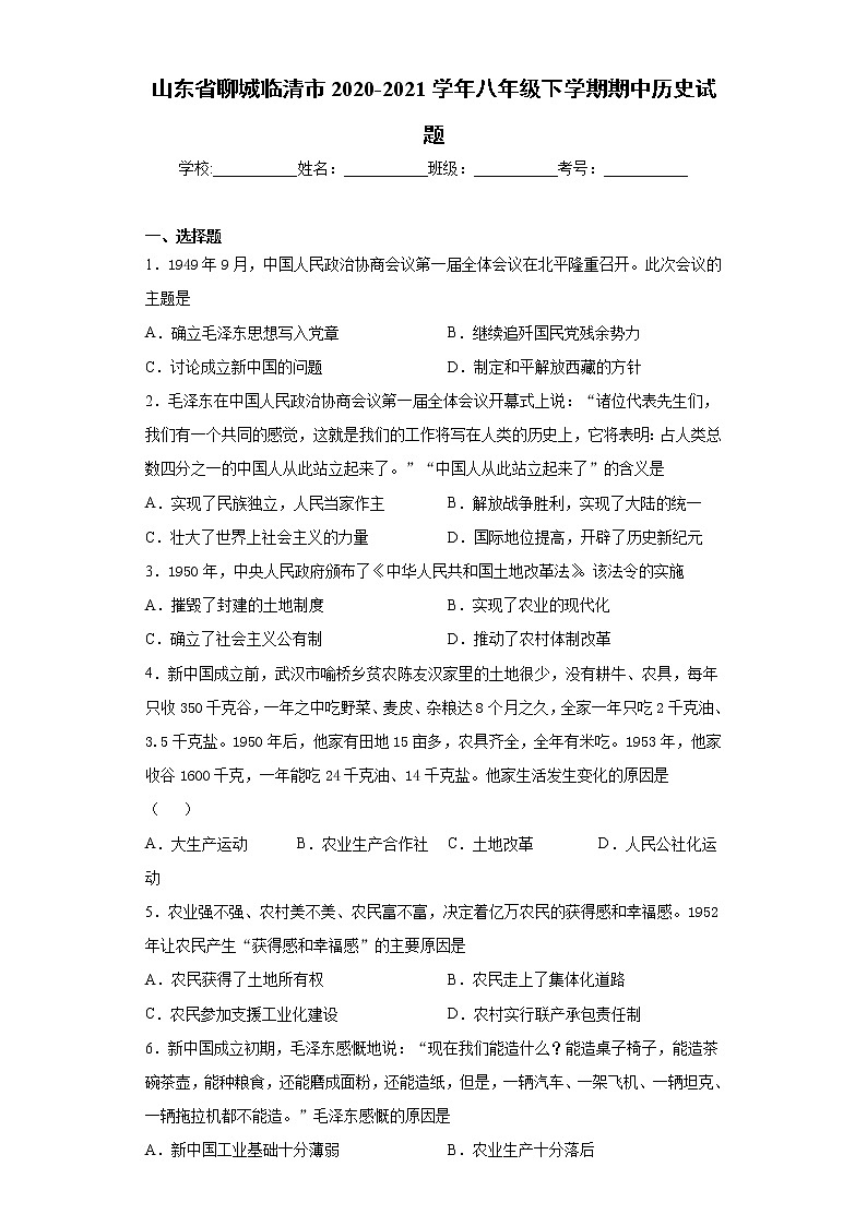 山东省聊城临清市2020-2021学年八年级下学期期中历史试题（word版 含答案）第1页