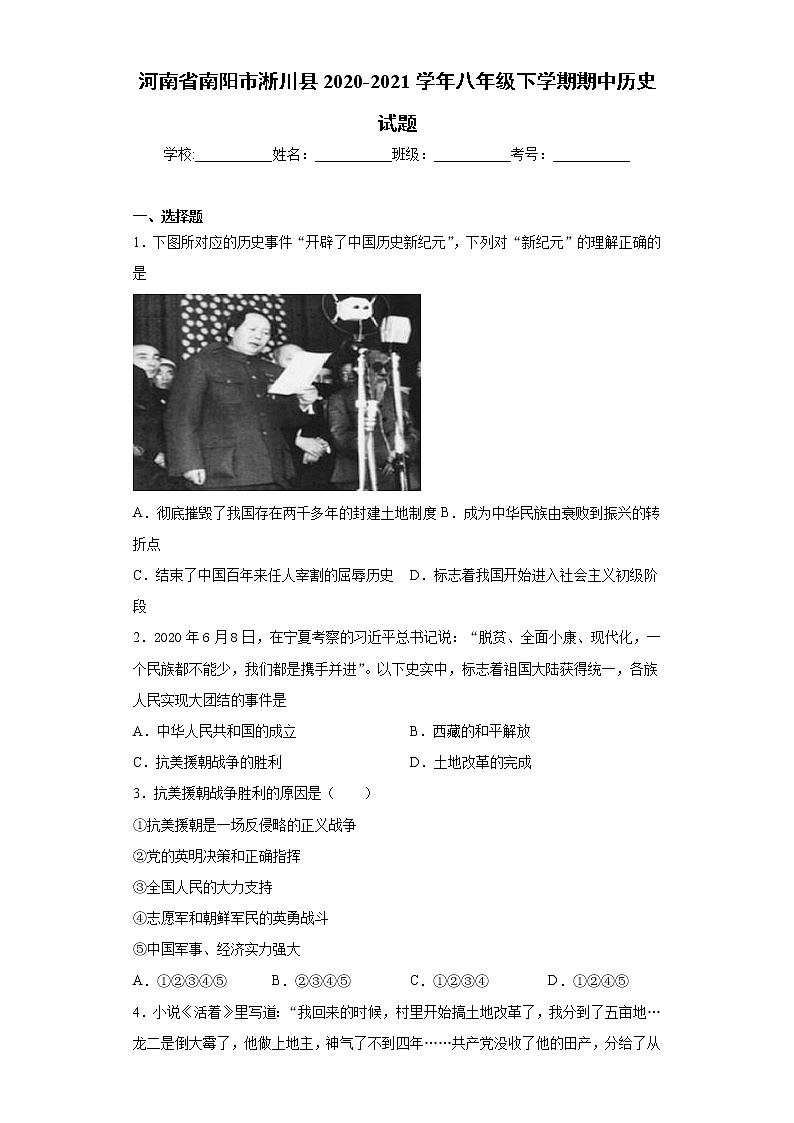 河南省南阳市淅川县2020-2021学年八年级下学期期中历史试题（word版 含答案）01