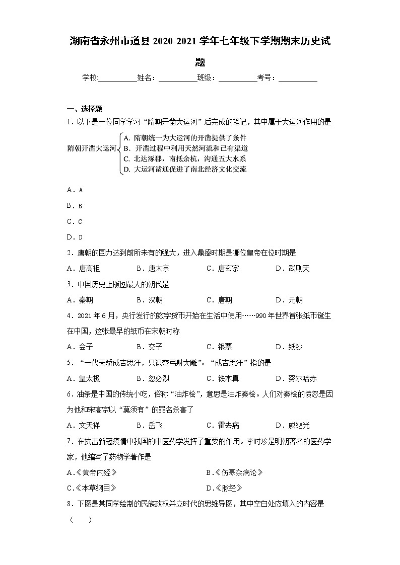 湖南省永州市道县2020-2021学年七年级下学期期末历史试题（word版 含答案）01
