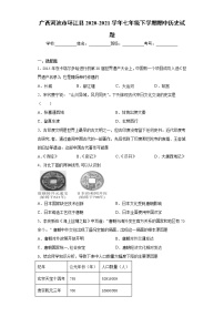 广西河池市环江县2020-2021学年七年级下学期期中历史试题（word版 含答案）