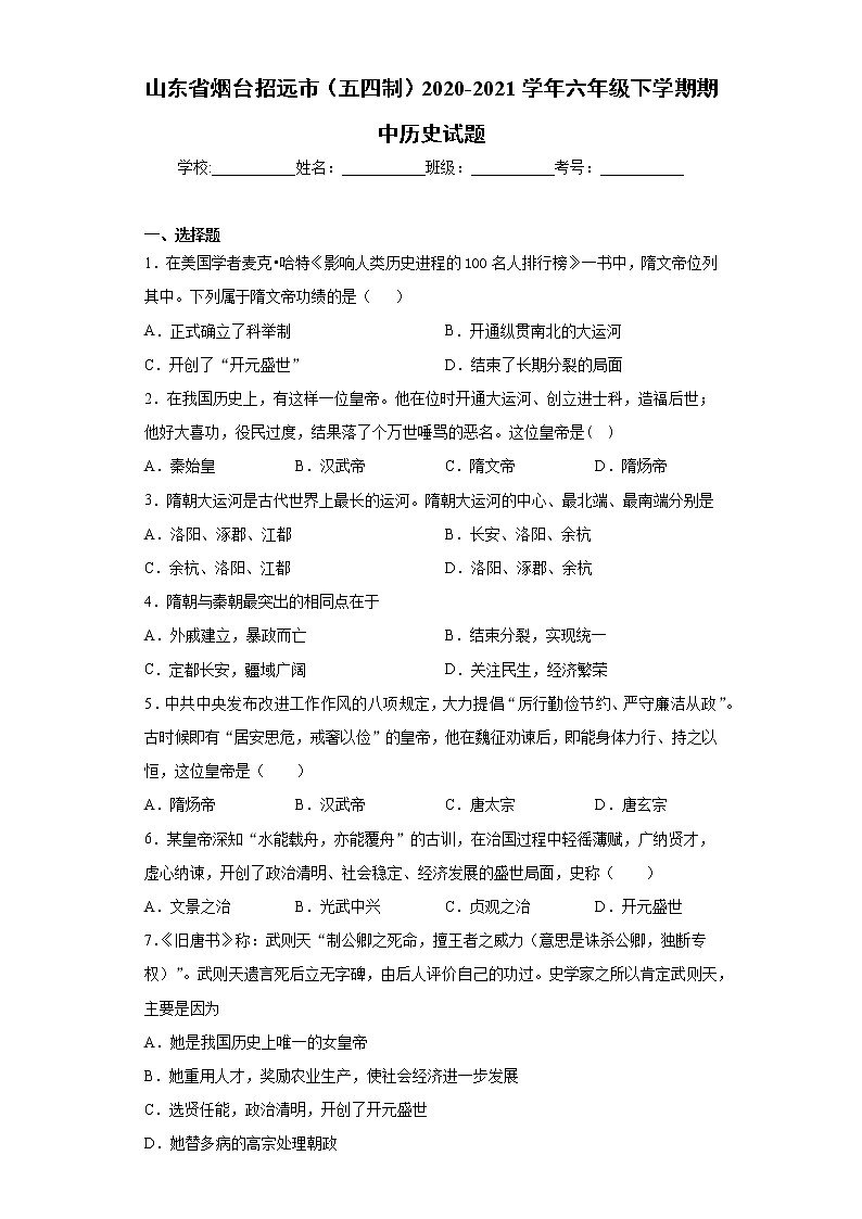 山东省烟台招远市（五四制）2020-2021学年六年级下学期期中历史试题（word版 含答案）01