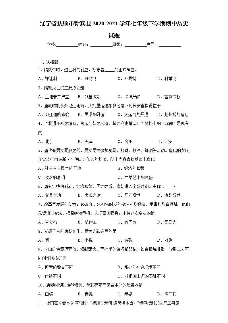 辽宁省抚顺市新宾县2020-2021学年七年级下学期期中历史试题（word版 含答案）01