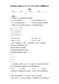 贵州省铜仁市德江县2020-2021学年八年级下学期期中历史试题（word版 含答案）