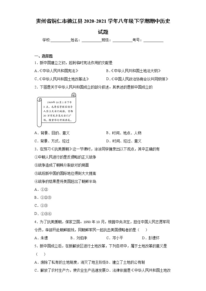 贵州省铜仁市德江县2020-2021学年八年级下学期期中历史试题（word版 含答案）第1页