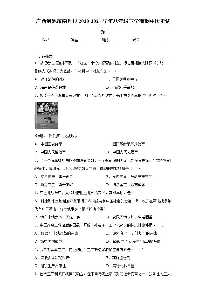 广西河池市南丹县2020-2021学年八年级下学期期中历史试题（word版 含答案）01