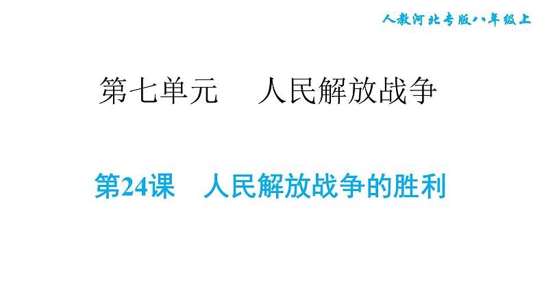 人教版八年级上册历史习题课件 第7单元 第24课　人民解放战争的胜利01