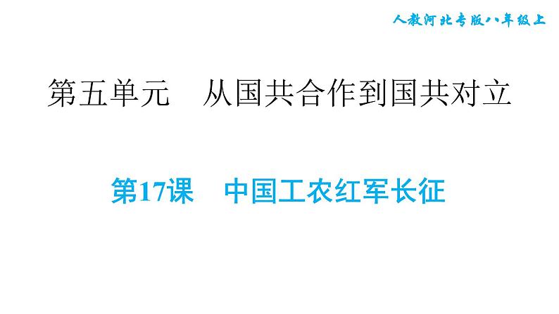 人教版八年级上册历史习题课件 第5单元 第17课　中国工农红军长征01