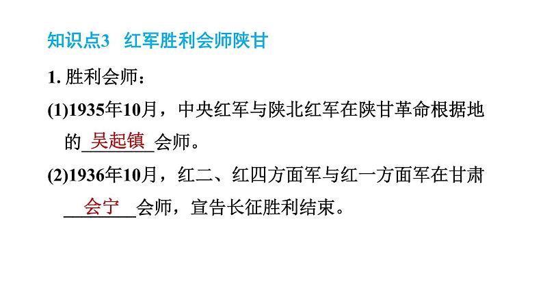 人教版八年级上册历史习题课件 第5单元 第17课　中国工农红军长征06