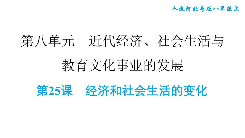 人教河北专版八年级上册历史习题课件 第8单元 第25课　经济和社会生活的变化第1页