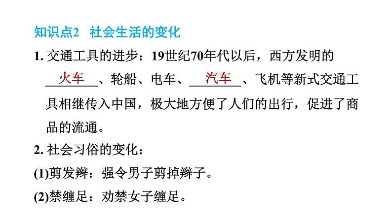 人教河北专版八年级上册历史习题课件 第8单元 第25课　经济和社会生活的变化第6页