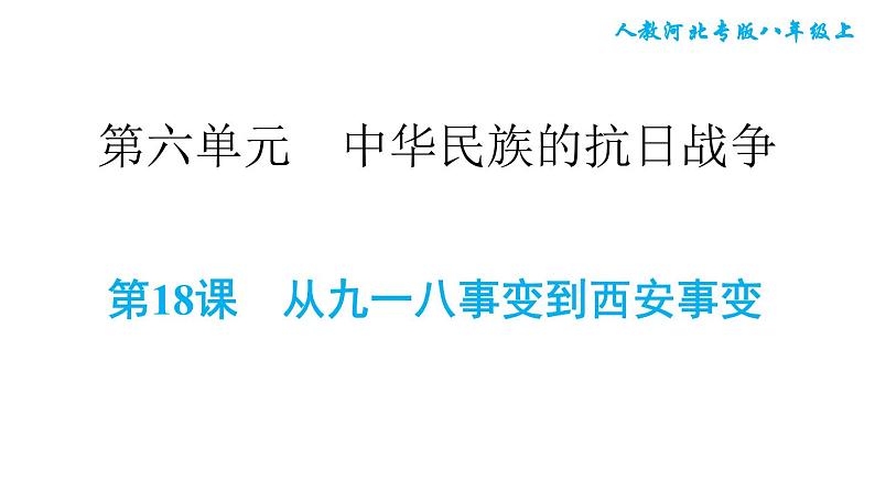 人教版八年级上册历史习题课件 第6单元 第18课　从九一八事变到西安事变01