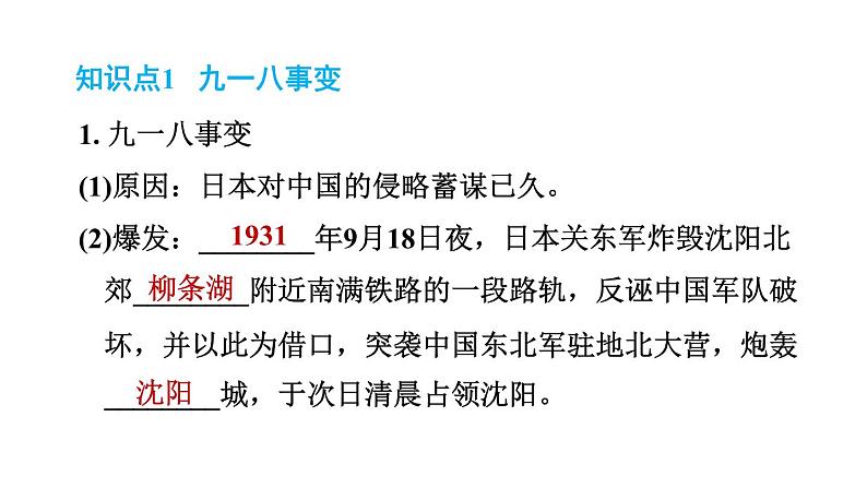 人教版八年级上册历史习题课件 第6单元 第18课　从九一八事变到西安事变02