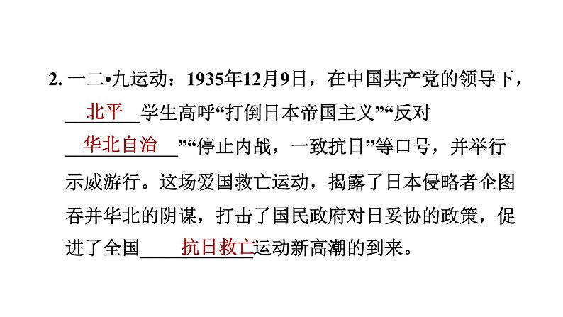 人教版八年级上册历史习题课件 第6单元 第18课　从九一八事变到西安事变07