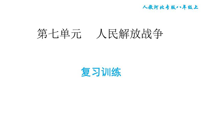 人教版八年级上册历史习题课件 第7单元 复习训练第1页