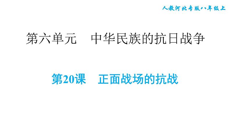 人教版八年级上册历史 第6单元 习题课件01