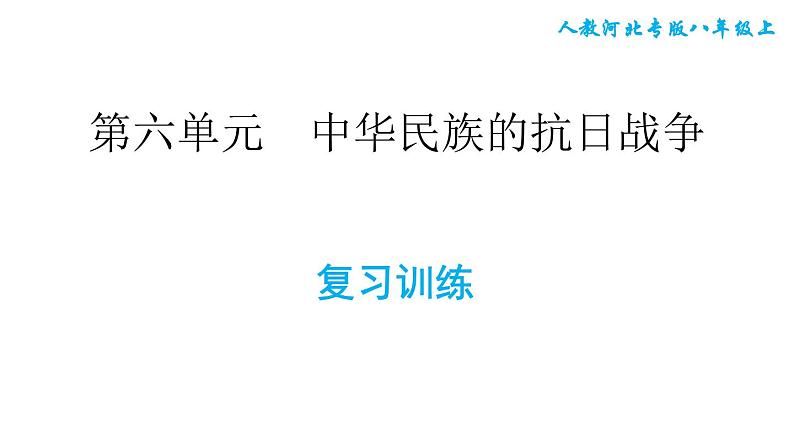 人教版八年级上册历史习题课件 第6单元 第六单元复习训练第1页