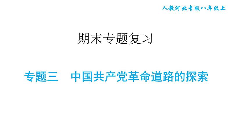 人教版八年级上册历史习题课件 期末专题复习 专题三　中国共产党革命道路的探索第1页