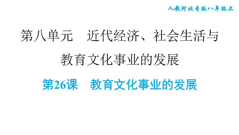 人教河北专版八年级上册历史习题课件 第8单元 第26课　教育文化事业的发展第1页