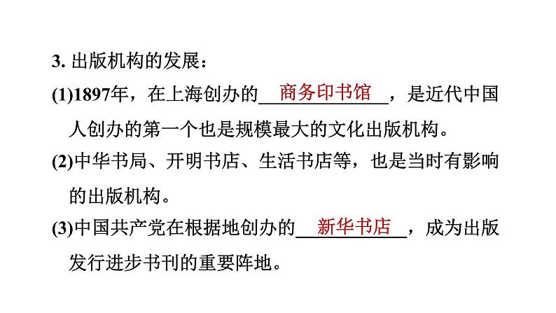 人教河北专版八年级上册历史习题课件 第8单元 第26课　教育文化事业的发展第5页