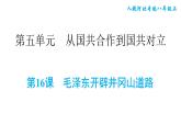 人教版八年级上册历史习题课件 第5单元 第16课　毛泽东开辟井冈山道路