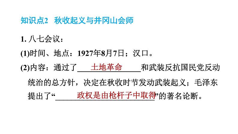 人教版八年级上册历史习题课件 第5单元 第16课　毛泽东开辟井冈山道路03