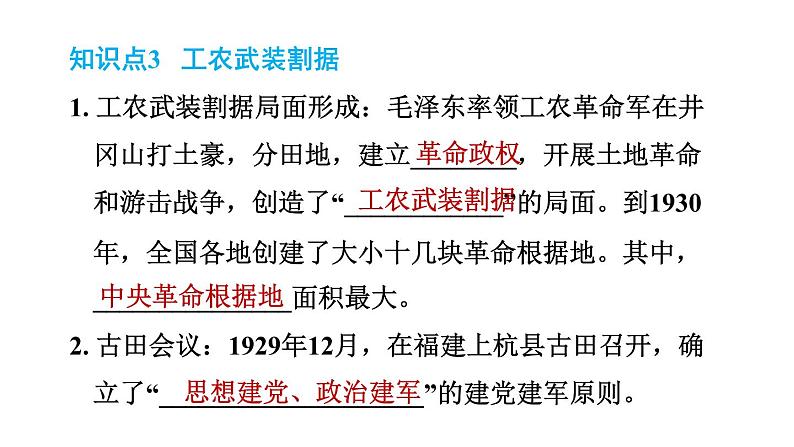 人教版八年级上册历史习题课件 第5单元 第16课　毛泽东开辟井冈山道路06